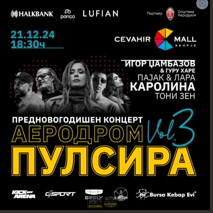 Спектакуларна предновогодишна забава „Аеродром пулсира vol.3”