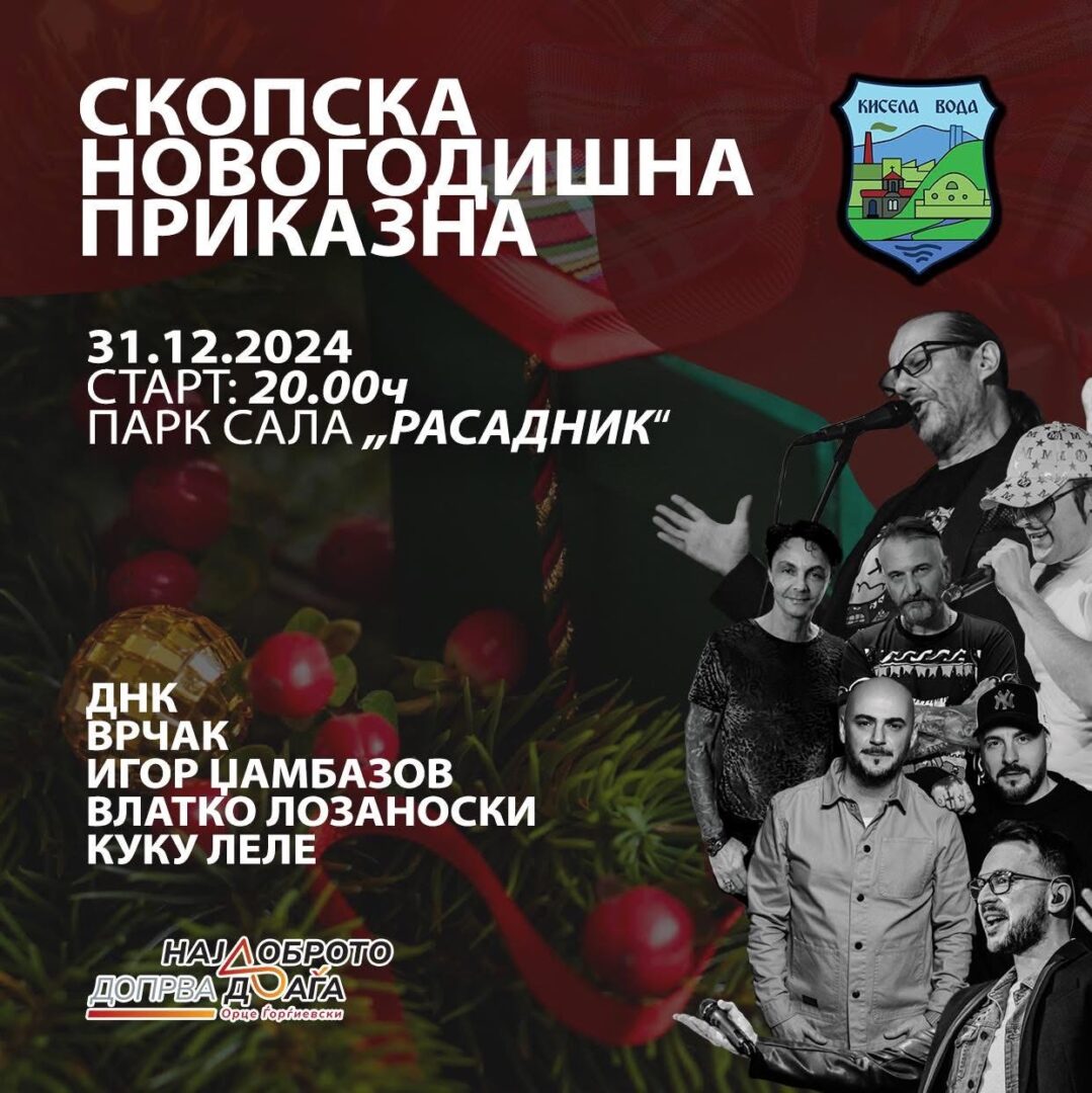 „Скопска Новогодишна приказна“ – Кисела Вода организира  дочек на Новата 2025 година