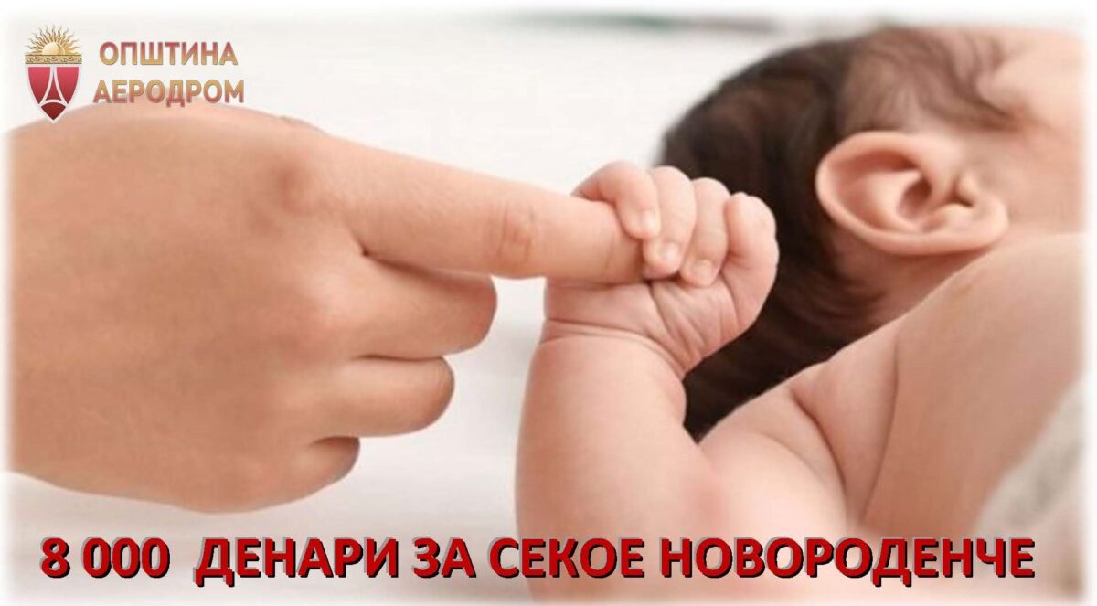 ВМРО-ДПМНЕ во Аеродром излажа, помошта за новороденче остана непроменета, велат од СДСМ