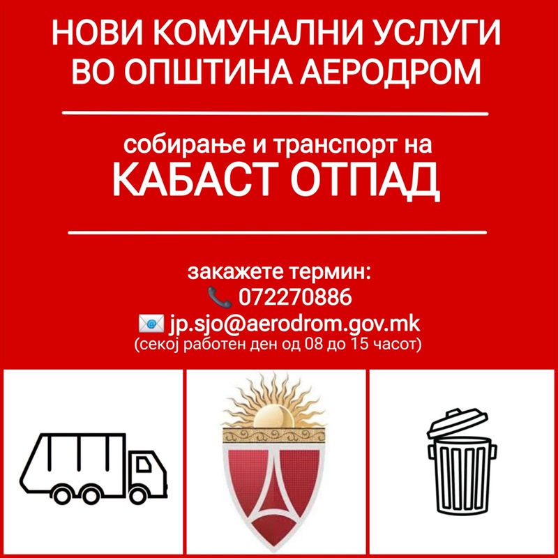 Нови комунални услуги за Аеродромци за почиста Општина