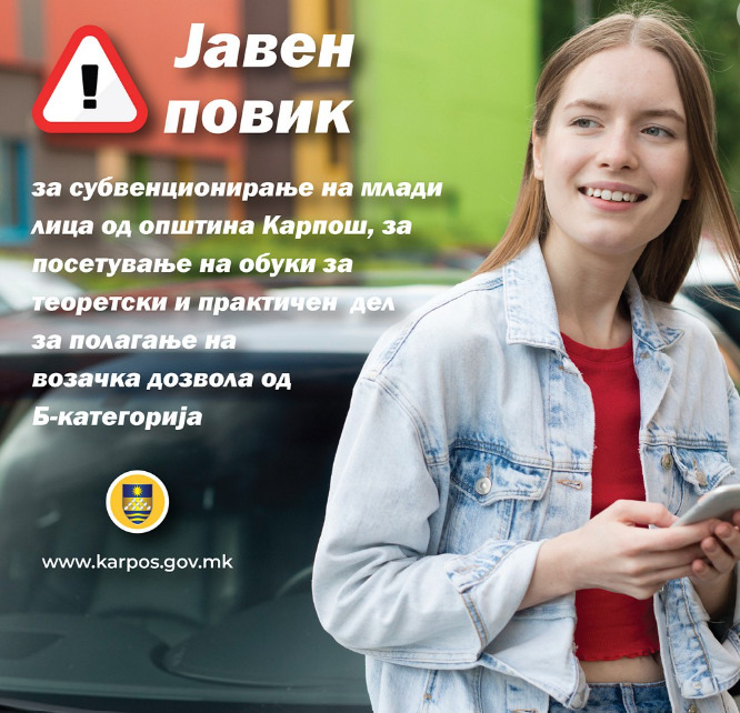 Субвенции за младите од Карпош кои ќе посетуваат обуки за полагање на возачка дозвола