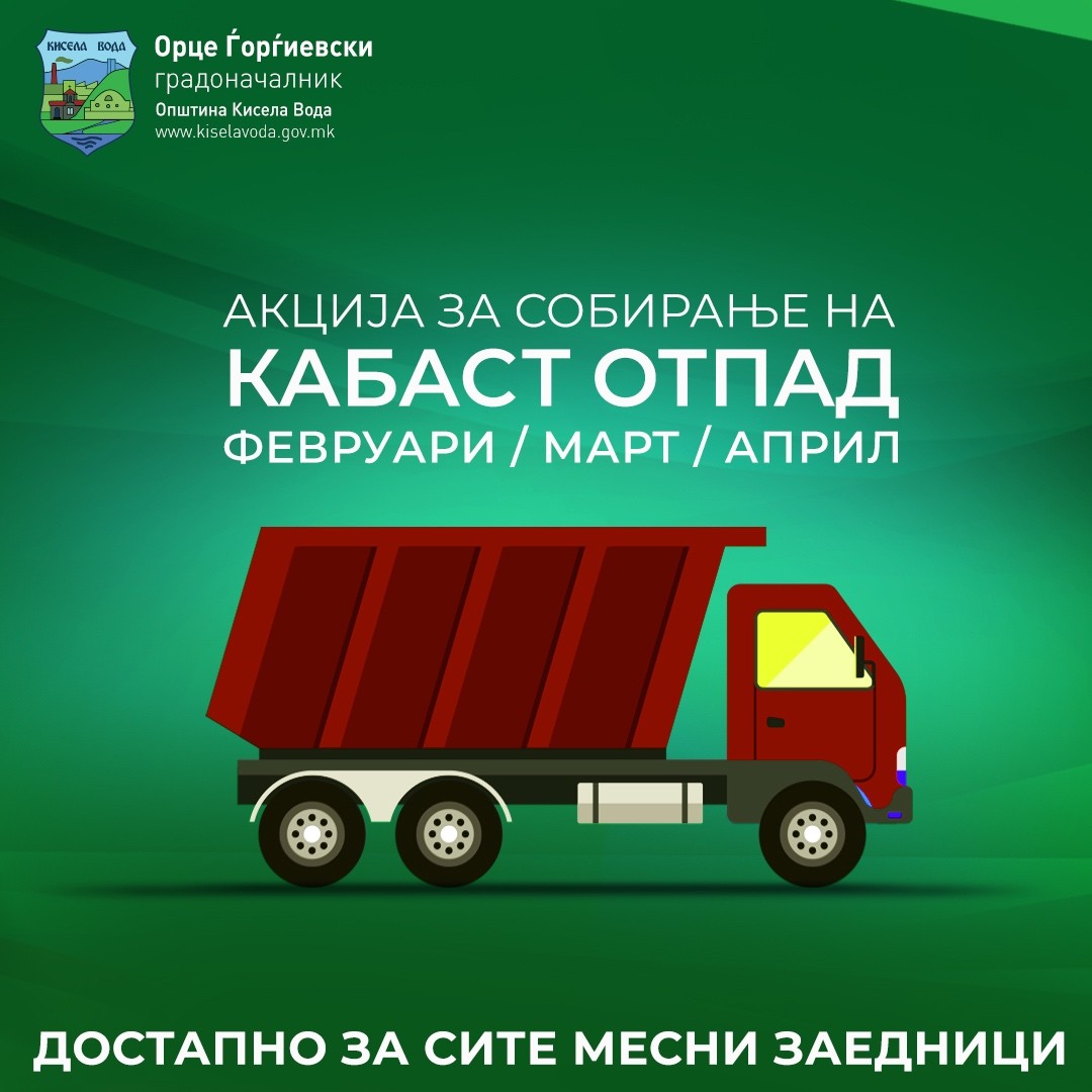 Во Кисела Вода утре започнува тримесечна акција за бесплатно собирање на кабаст и електронски отпад