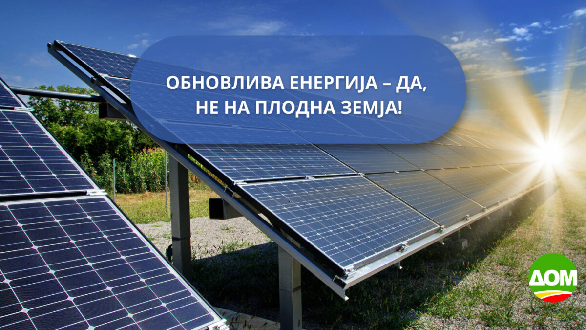 ДОМ: Властите легализираат уништување плодни полиња, ова не е зелена политика, туку кратковидно решавање на енергетската криза