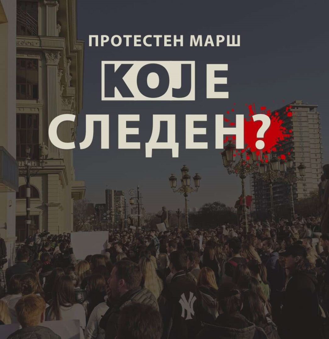Иницијативата „Кој е следен“ објави правила и препораки за однесување на протестниот марш денеска во Скопје