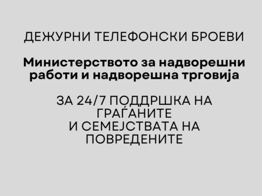 Ажурирана листата на контакти за поддршка на граѓаните и семејствата на повредените кои се испратени на лекување во странство