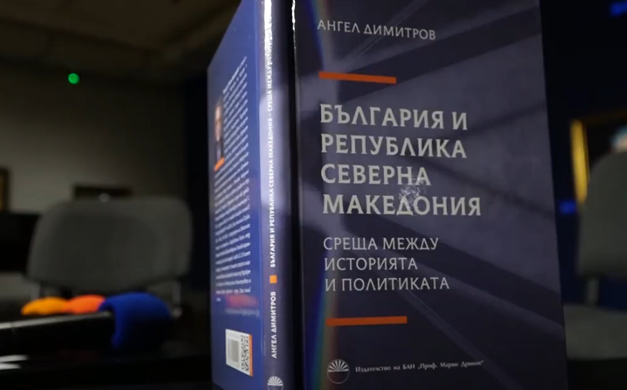 Бугарскиот историчар, Ангел Димитров, напиша книга за односите на Македонија со Бугарија