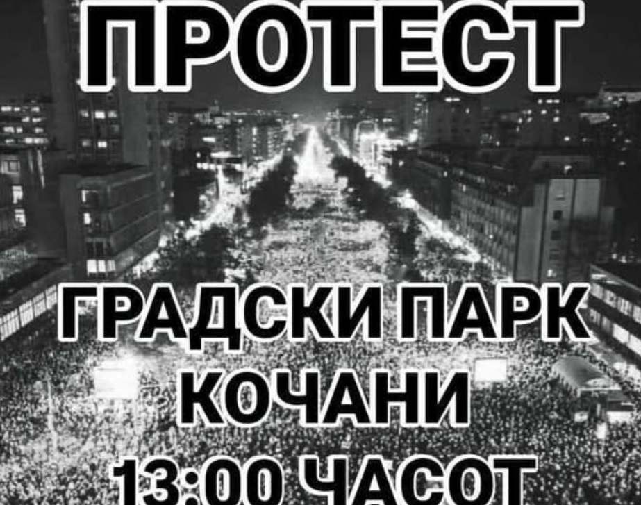Денеска протест во Кочани: Не можеме да ги вратиме нашите мили сограѓани, но сме должни да се бориме во нивна чест