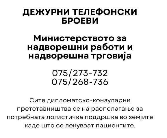 Телефонски броеви и информации за семејствата на пациентите кои се лекуваат во странство, објави Муцунски