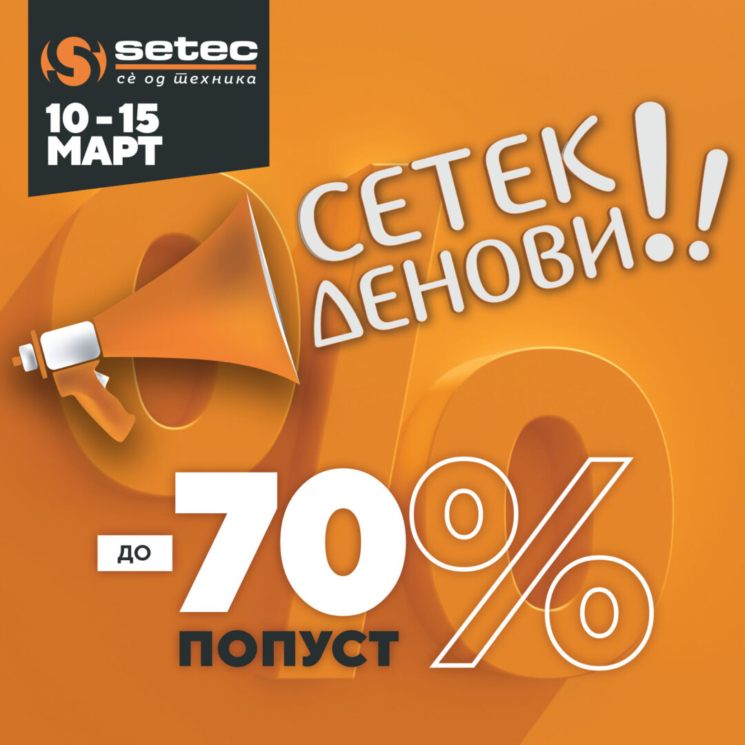 „Сетек Денови“ – со 70 % попусти
