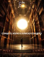 Голем сценски спектакл „Сонцето, колку е блиску сонцето“ Made in МNT