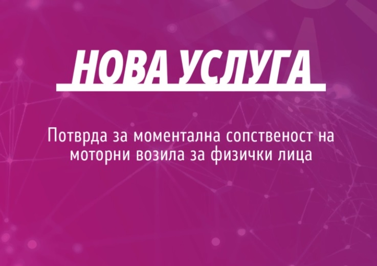 Полесно до потврдите за сопственост на моторни возила, воведена е нова електронска услуга