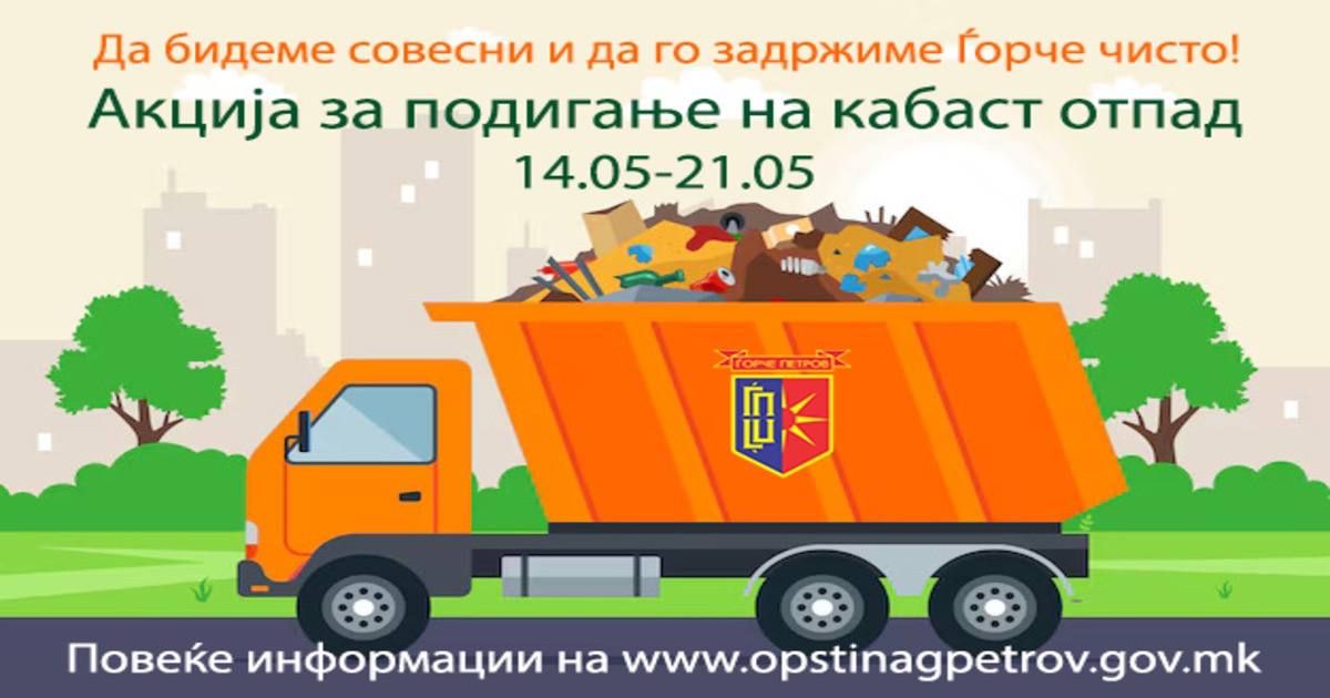 Голема акција за бесплатно собирање кабаст отпад во Ѓорче Петров
