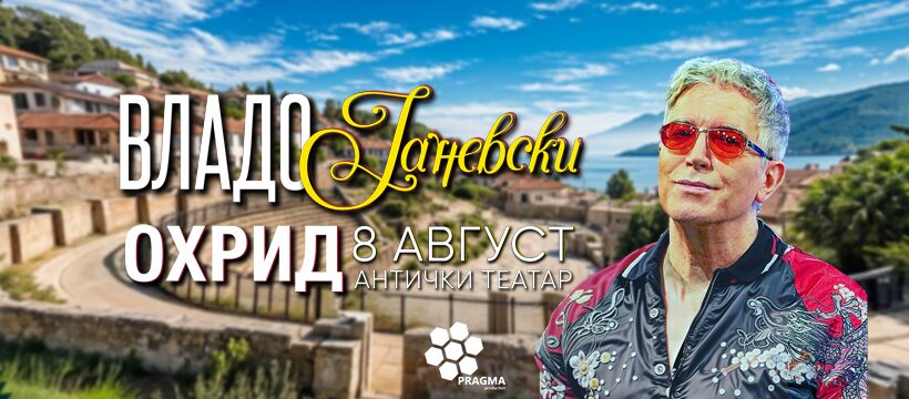 Концерт на Владо Јаневски на 8 август во Охрид