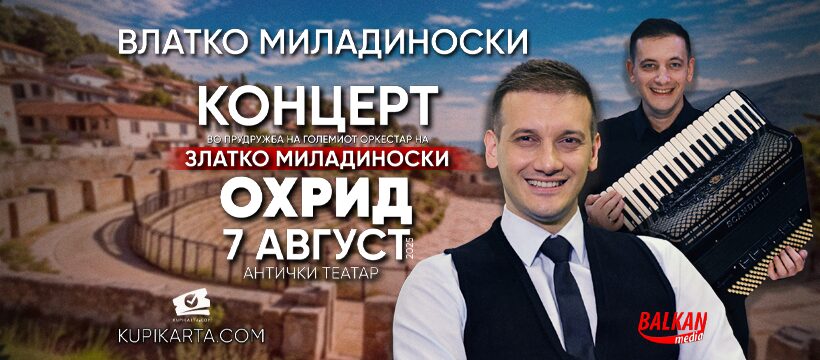 Концерт на Влатко Миладиноски на 7 август во Охрид - Во придружба на големиот оркестар на Златко Миладиноски
