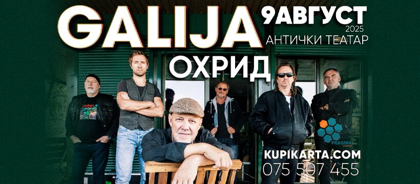 Концерт на легендарните „Галија“ на 9 август во Охрид