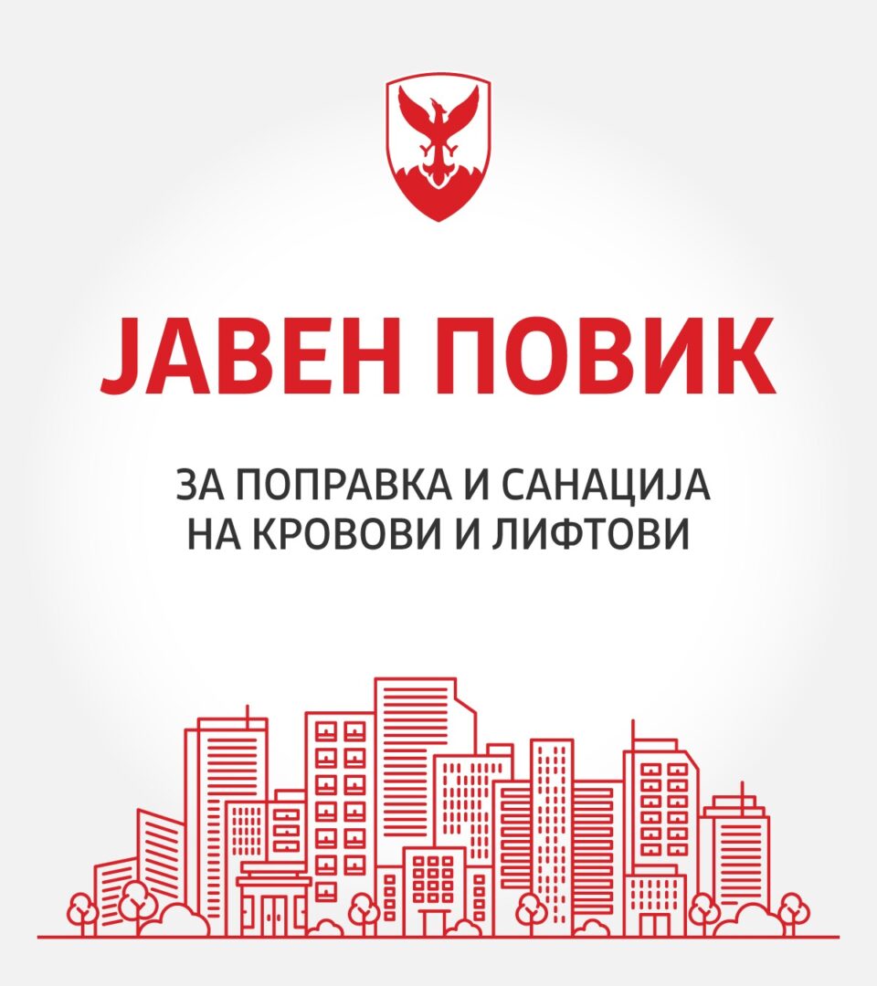 Општина Центар објави повик за субвенции за санација на покриви и лифтови