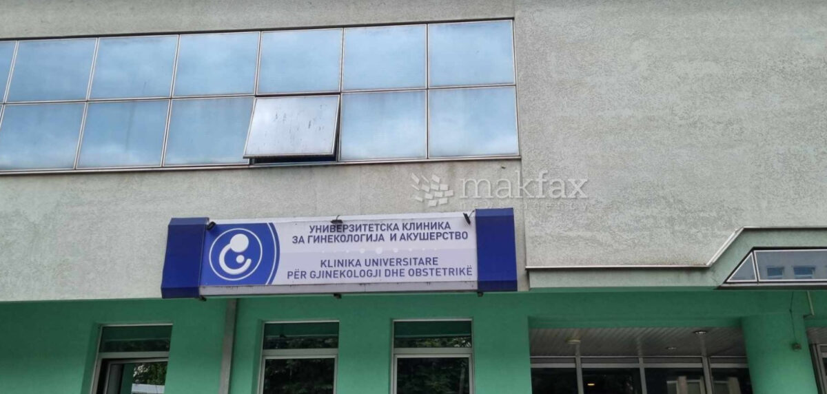 Почнува реновирањето на Клиниката за гинекологија
