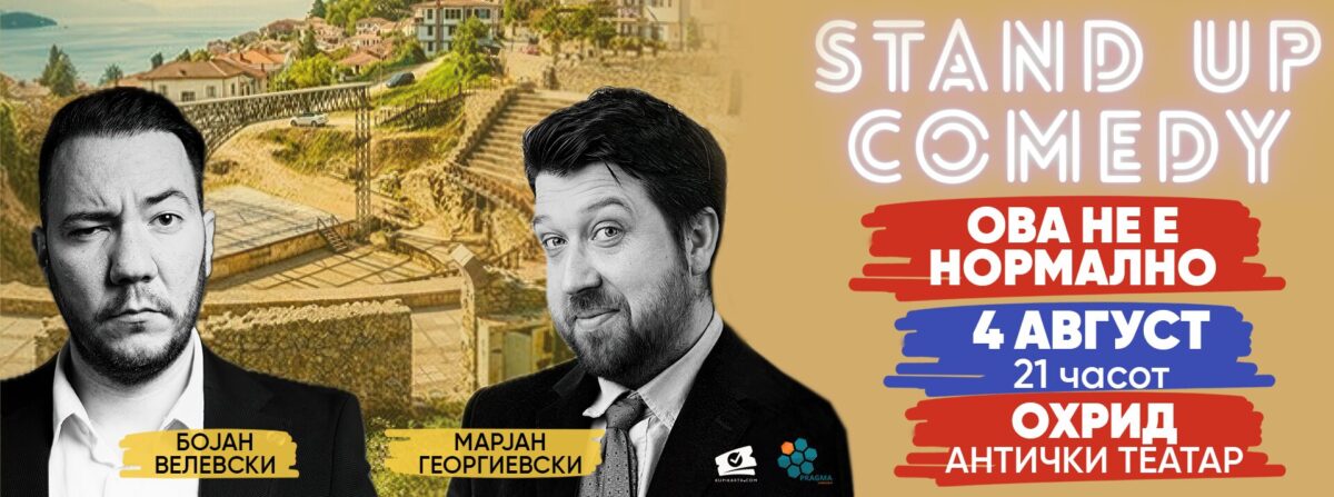 Стенд-ап спектакл на 4 август во Охрид - „Ова не е нормално“ со Марјан Ѓеорѓиевски и Бојан Велевски
