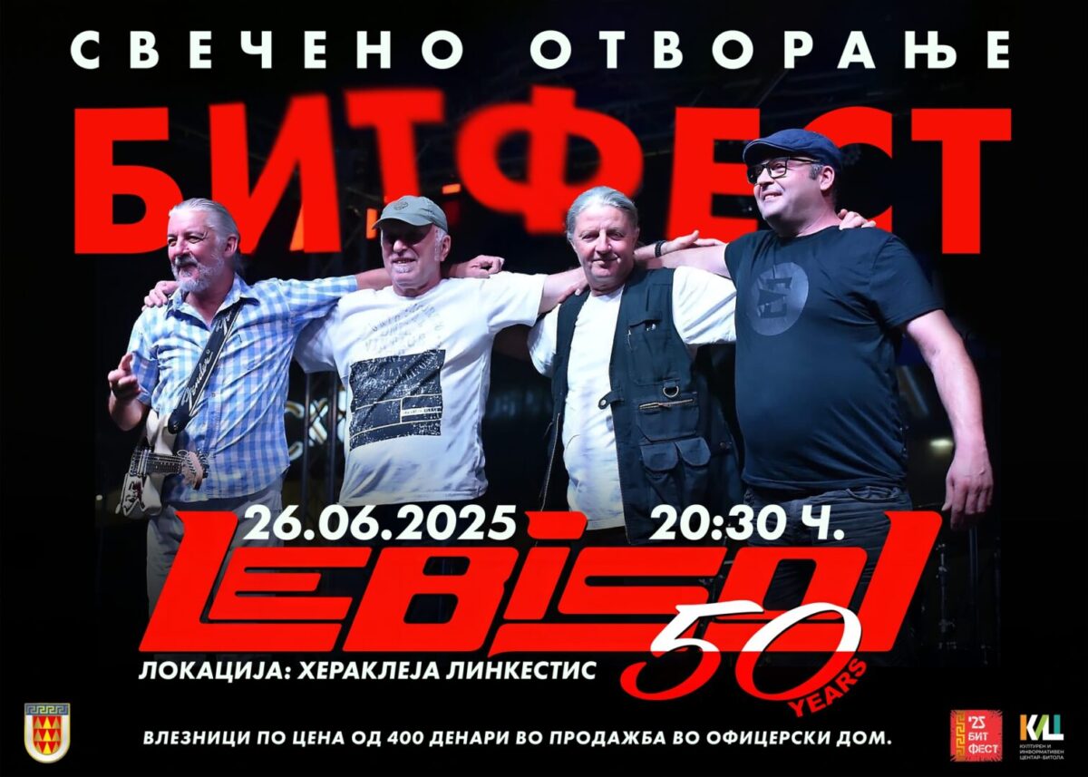 Вечерва започнува 17 издание на битолското културно лето „Бит Фест“