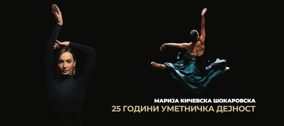 Во Националната опера и балет премиера на балетот „Госпоѓа Бовари“ – одбележување на 25 години уметничка дејност на примабалерината, Марија Кичевска Шокаровска