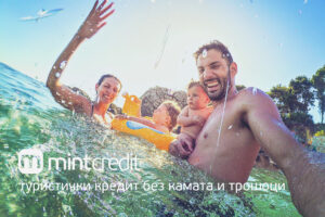 Одмор од соништата со туристички кредит без камати и трошоци