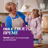 Со Халкбанк, пензија со помалку грижи и повеќе слобода
