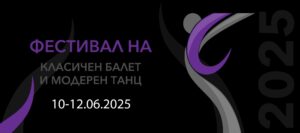 Фестивалот за класичен балет и модерен танц ќе се одржи од 10 – 12 јуни во Македонскиот народен театар