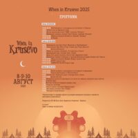 When in Krusevo 2025 почнува на 08 август, објавена е програмата