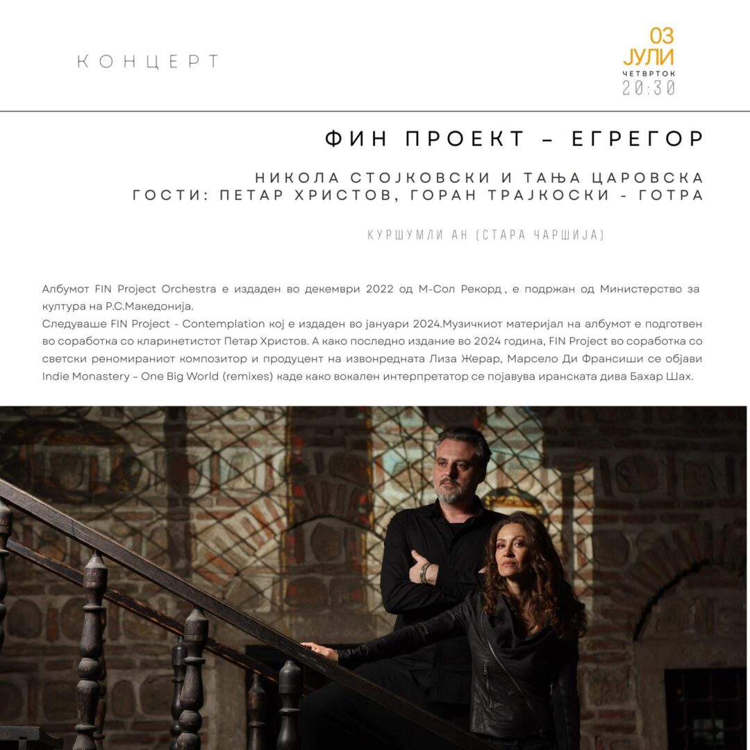 Концертна промоција на албумот „Егрерор“ на ФИН Проект и Тања Царовска
