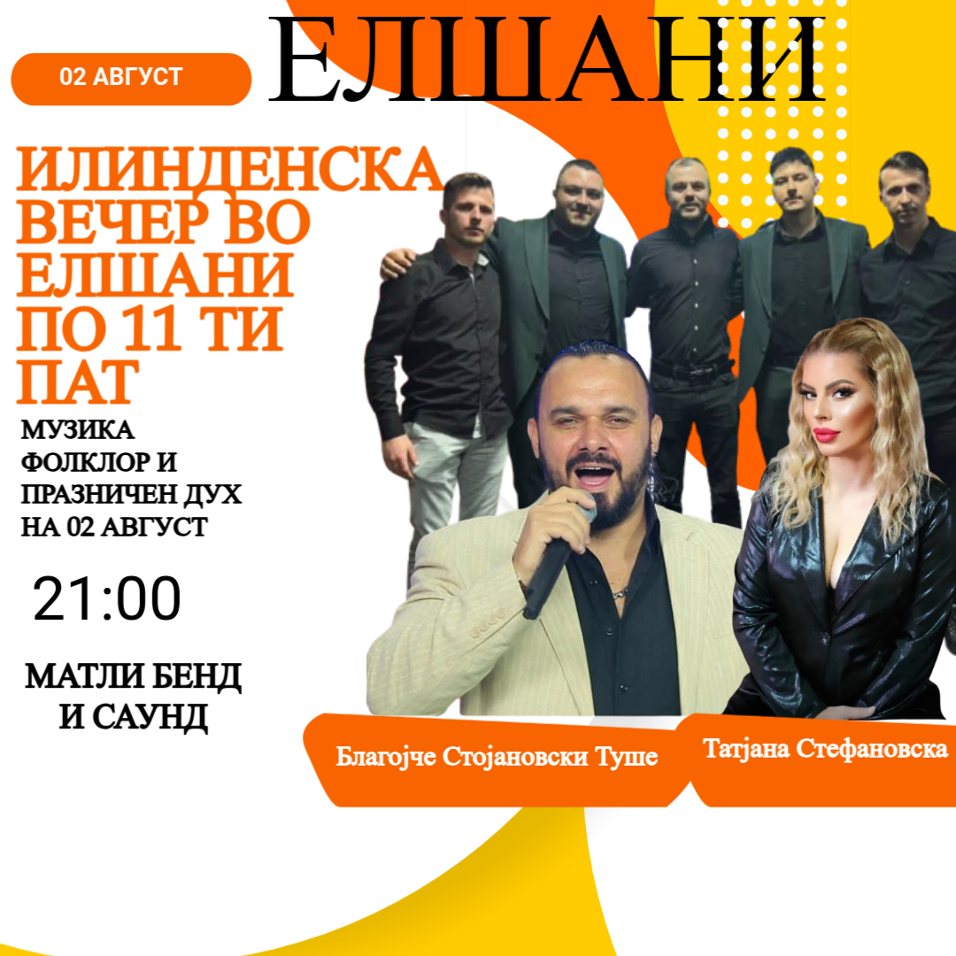 „Илинденска вечер“ во Елшани по 11-ти пат – фолклор, музика и празничен дух за 2 август