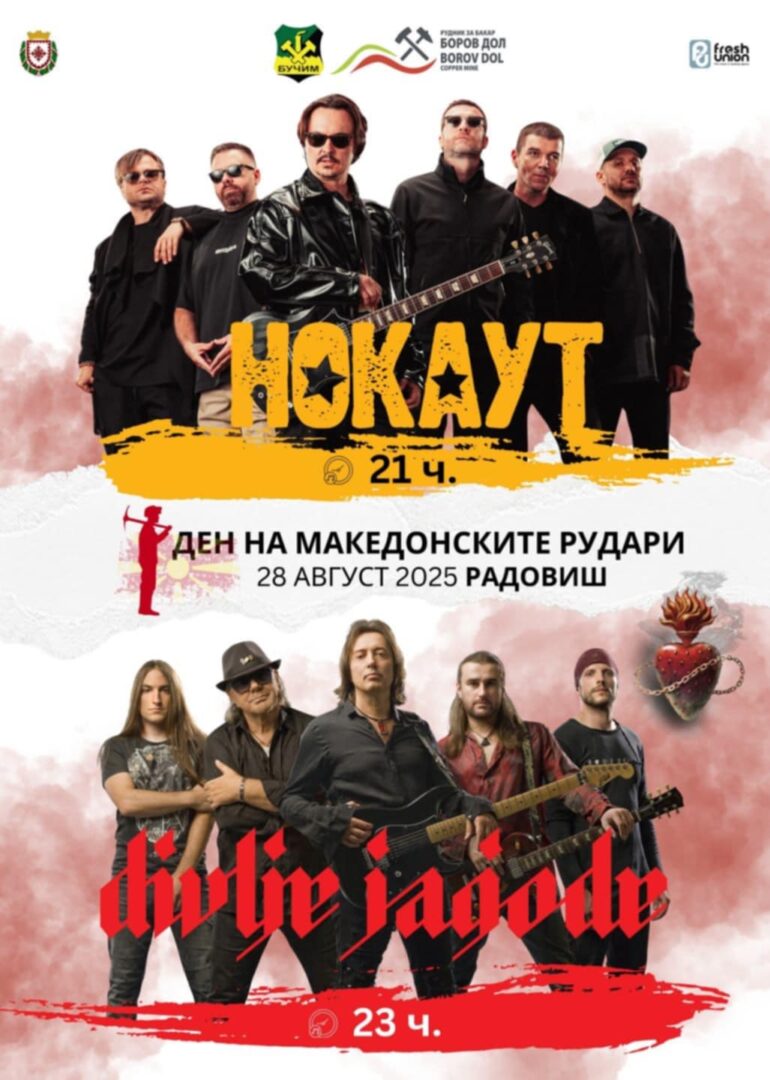 Радовиш во ритам: „Нокаут“ и легендарните „Дивље јагоде“ за Денот на македонските рудари