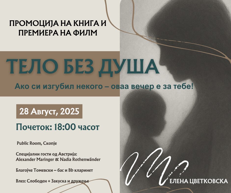 Утре промоција на книгата „Тело без душа-разговор во бесконечноста“ на Елена Цветковска