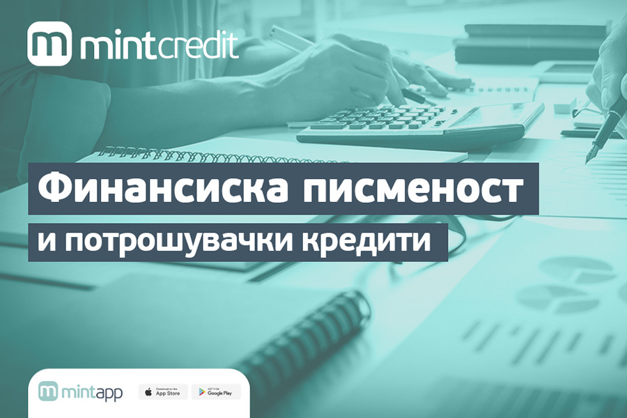 Финансиска писменост и потрошувачки кредити: што треба да знаете?