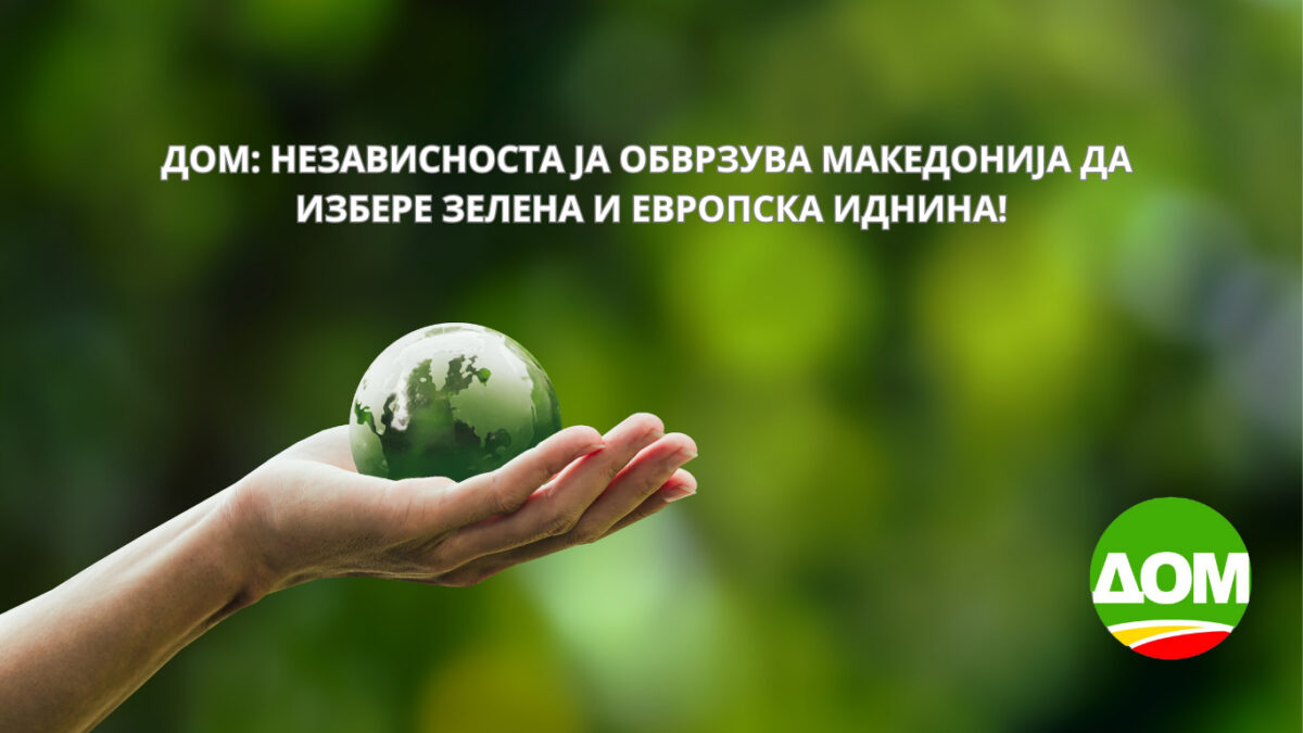 ДОМ: Независноста ја обврзува Македонија да избере зелена и европска иднина