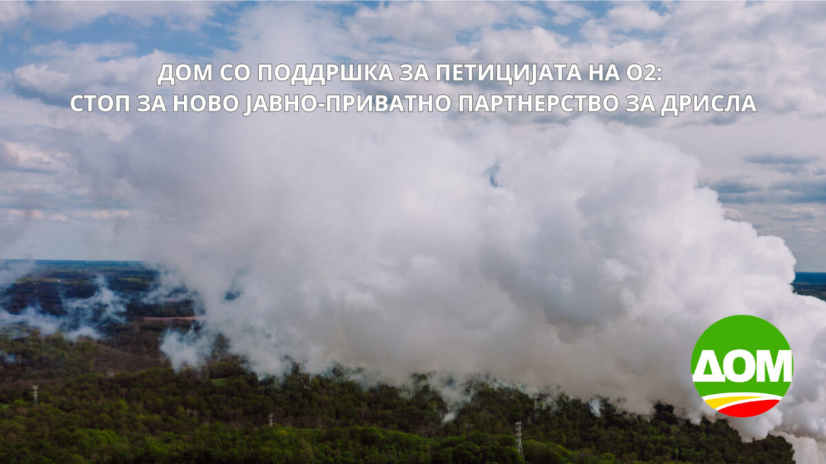 ДОМ со поддршка за петицијата на „О2“: Стоп за ново јавно-приватно партнерство за „Дрисла“