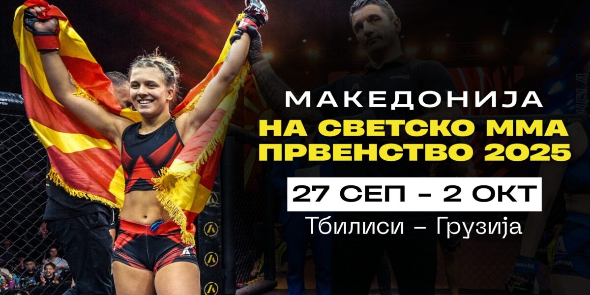 Даниела Алексовска повторно ќе ја претставува Македонија на Светското ММА Првенство во Грузија