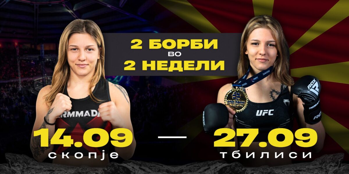 Домашен настап и Светско Првенство – Даниела Алексоска сo 2 борби во 13 дена