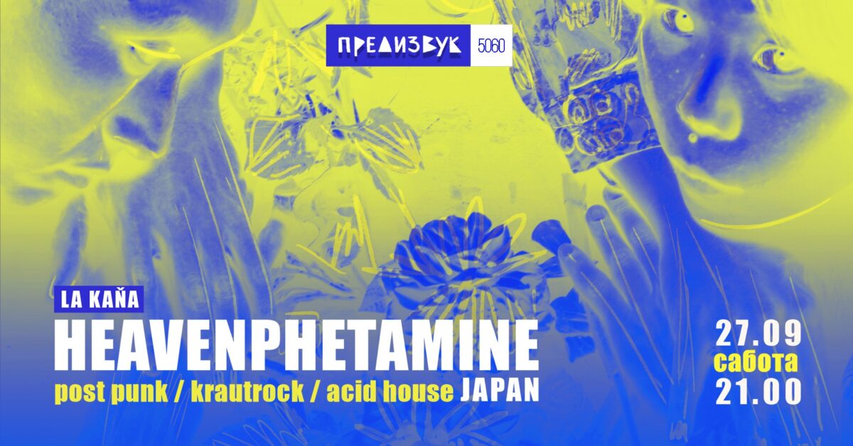 Концерт на Heavenphetamine во Скопје
