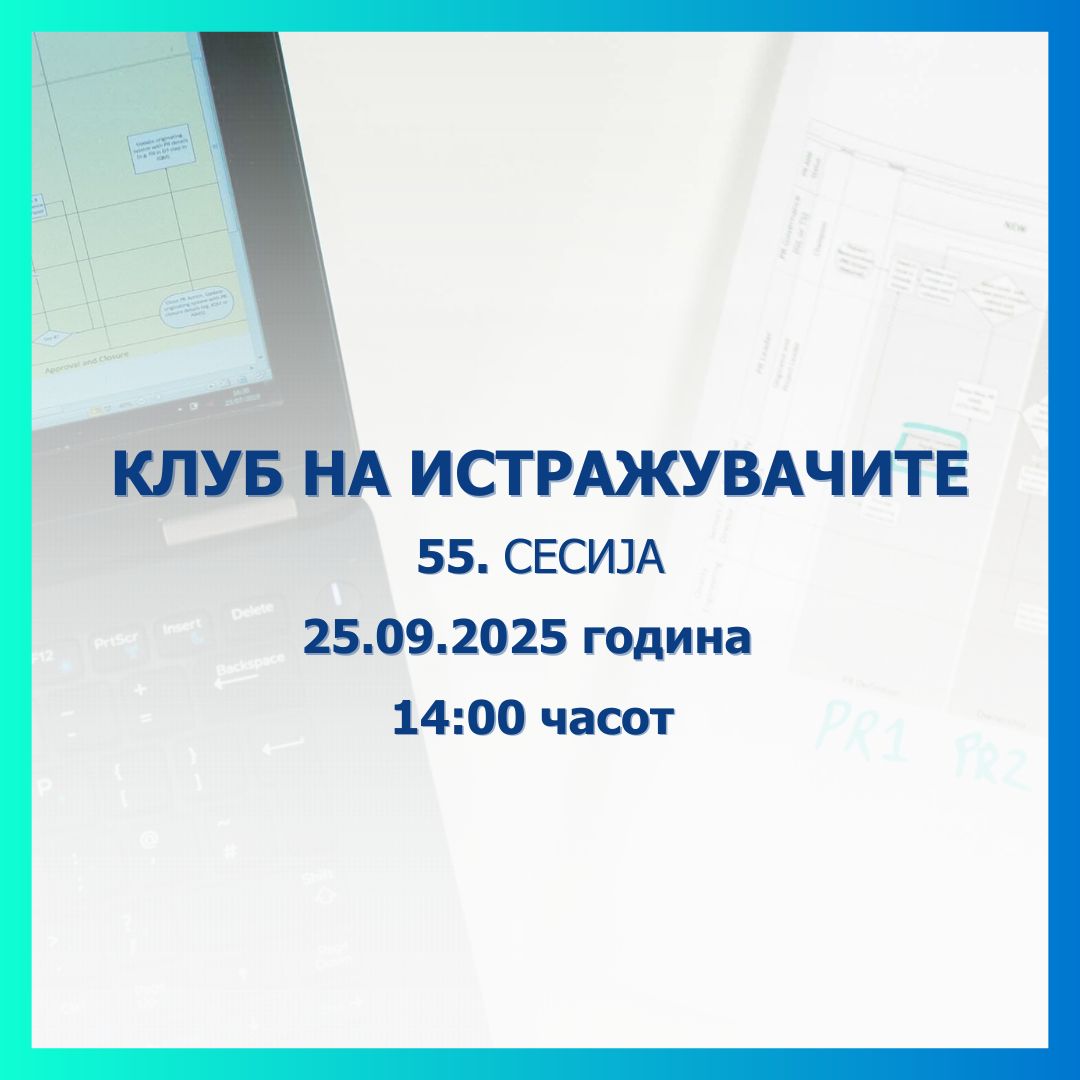 Народната банка објавува повик за пријавување трудови за 55. сесија на Клубот на истражувачите