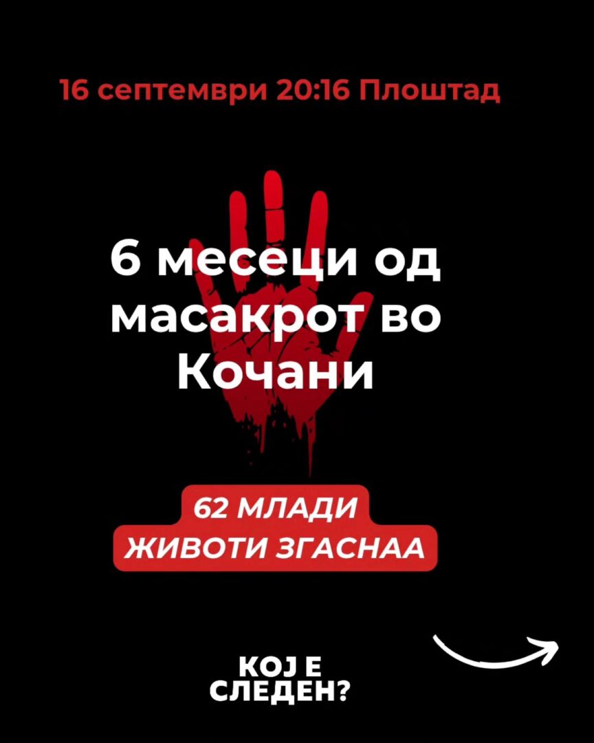 Утревечер собир на плоштадот „Македонија“ во Скопје: со ѕвездено небо и молк да обележиме шест месеци од масакрот во Кочани