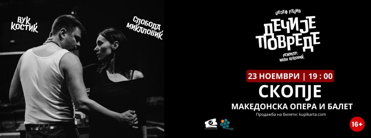 „Детски повреди“ со Слобода Миќаловиќ и Вук Костиќ во Скопје