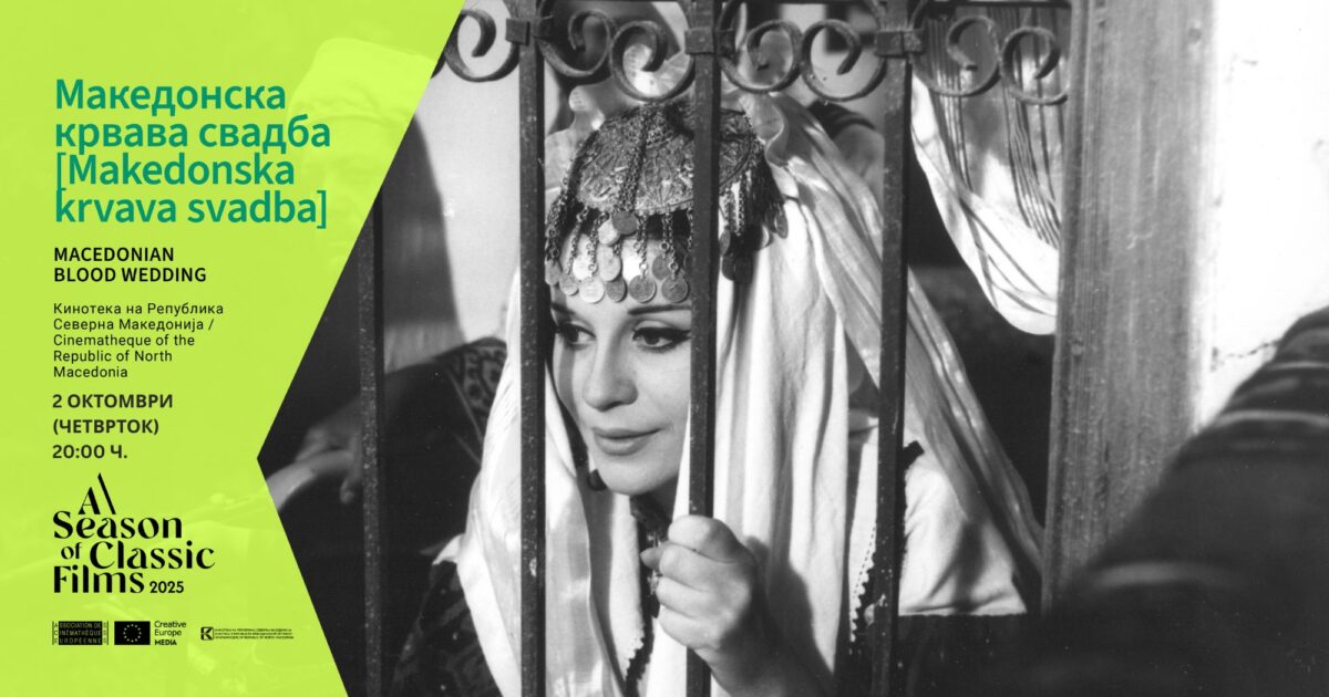 „Македонска крвава свадба“ – дигитално реставрирана проекција во рамки на „Сезона на филмски класици“