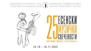 Јубилејното 25. издание на „Есенски музички свечености“ почнува на 25 октомври