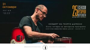 Концерт на Георги Шарески на Есенски музички свечености