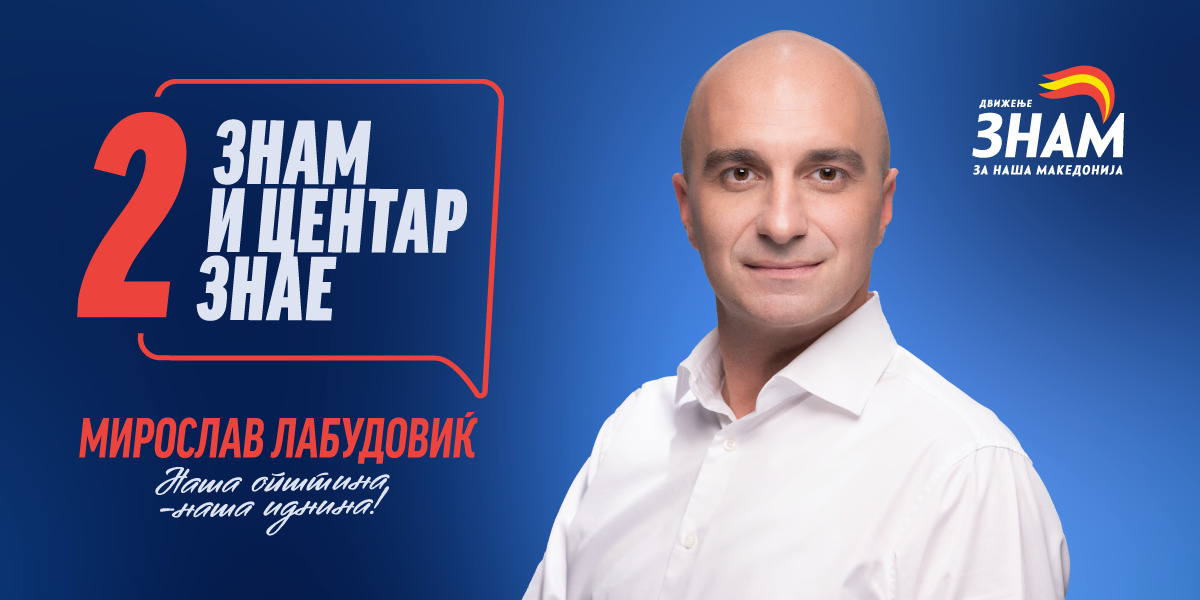 Лабудовиќ: Центар добива нов лик, вистински почеток на ред, безбедност и паметна мобилност