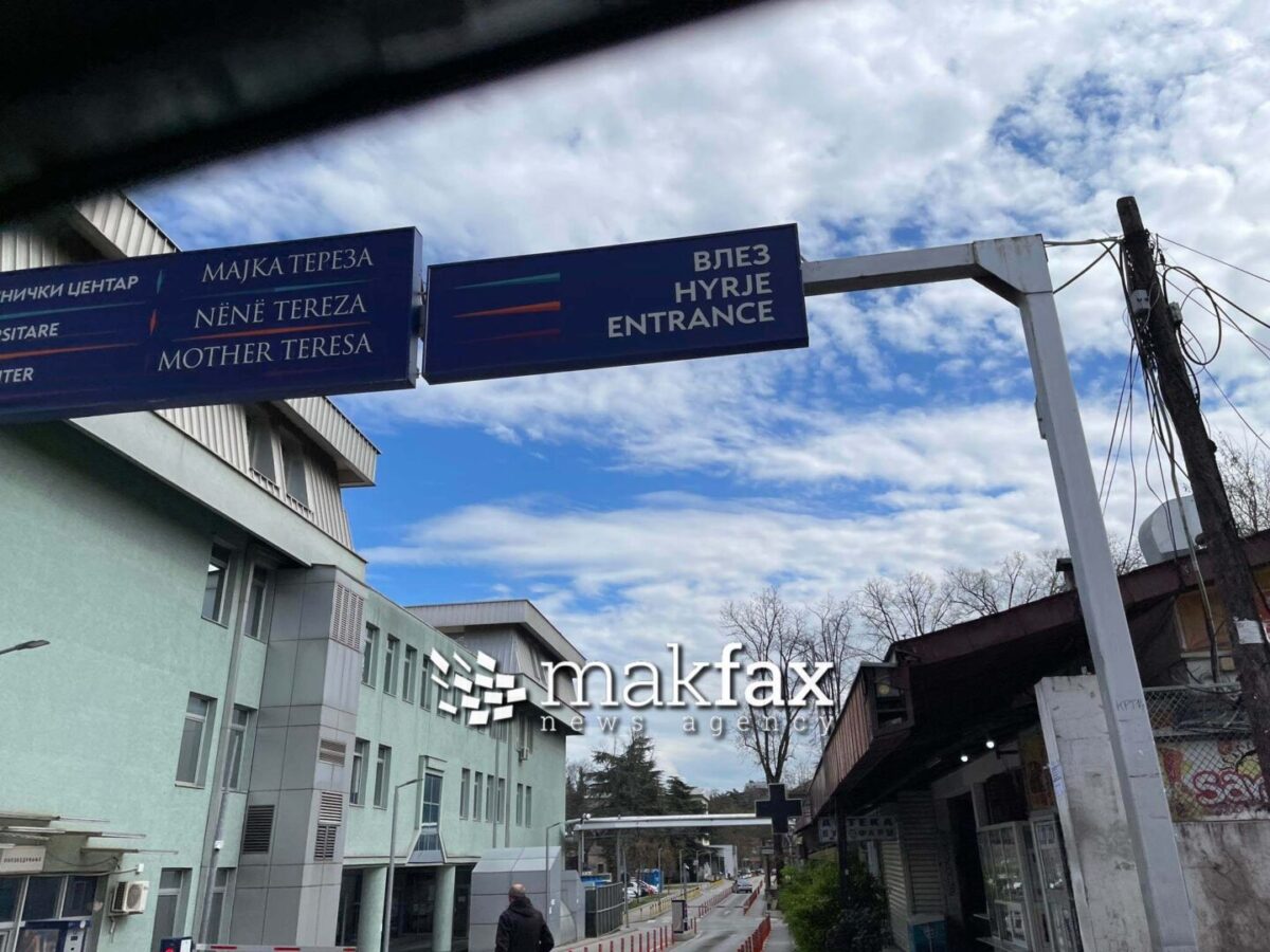 МЗ: Кај клиничкиот центар „Мајка Тереза“ ниту се гради, ниту се планира да се градат станбени градби