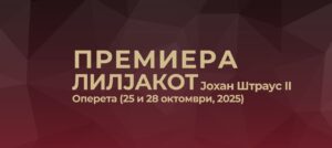 Премиера на едно од најпопуларните и највесели дела на сите времиња – оперетата „Лилјакот“од Јохан Штраус II