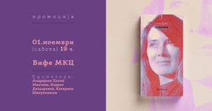 Промоција на романот „Годините“ од француската нобеловка Ани Ерно