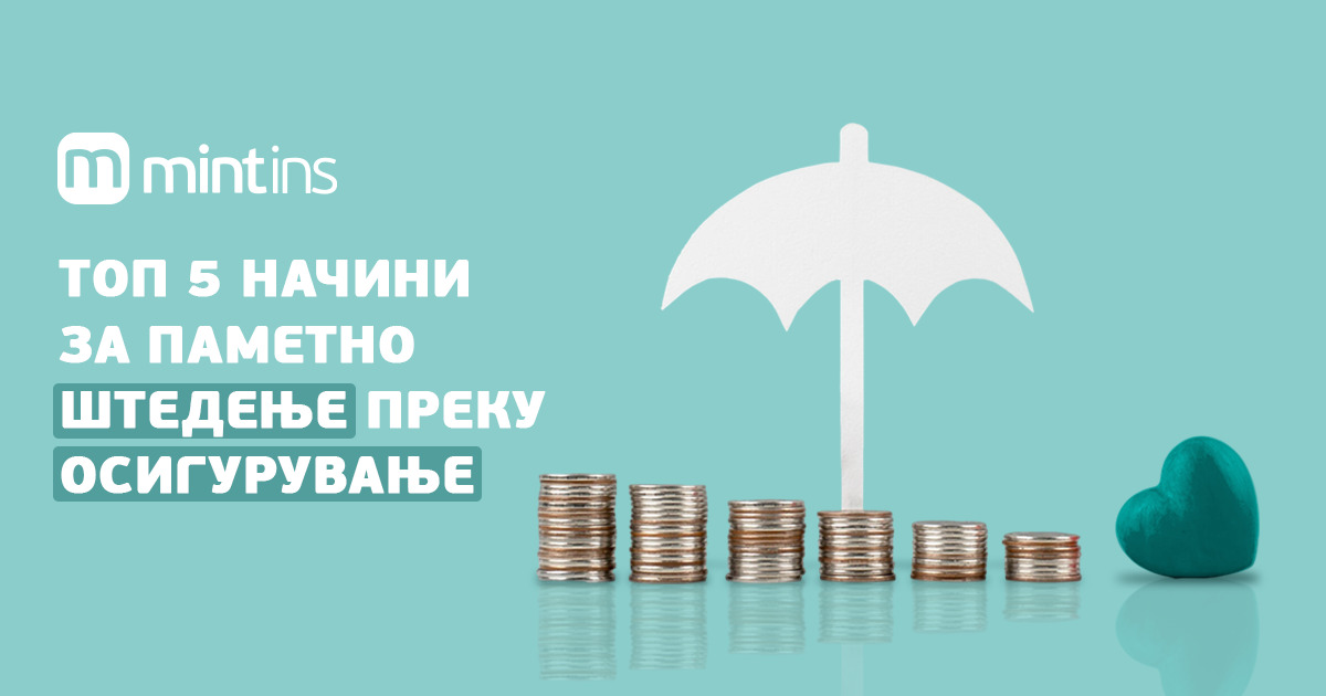 Топ 5 начини за паметно штедење преку осигурување