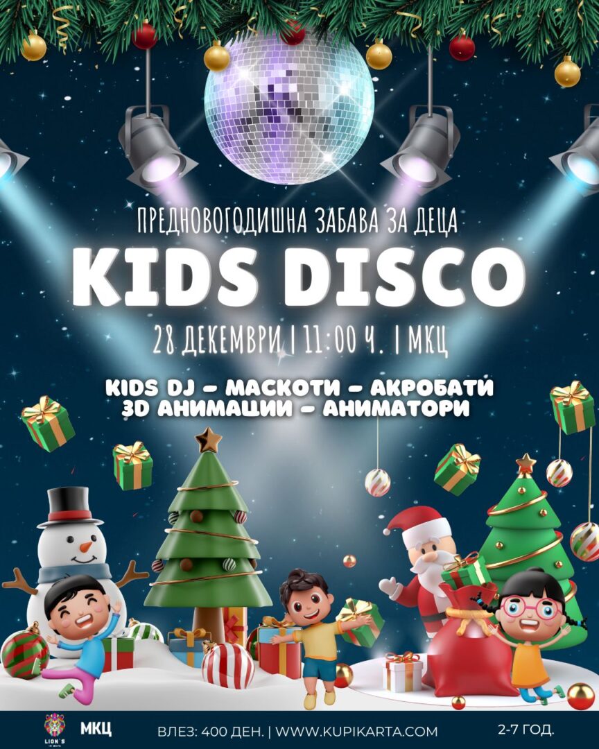 KIDS DISCO – Новата предновогодишна детска забава во МКЦ